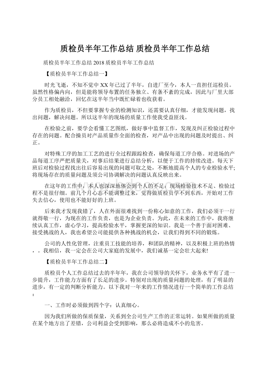 质检员半年工作总结 质检员半年工作总结.docx