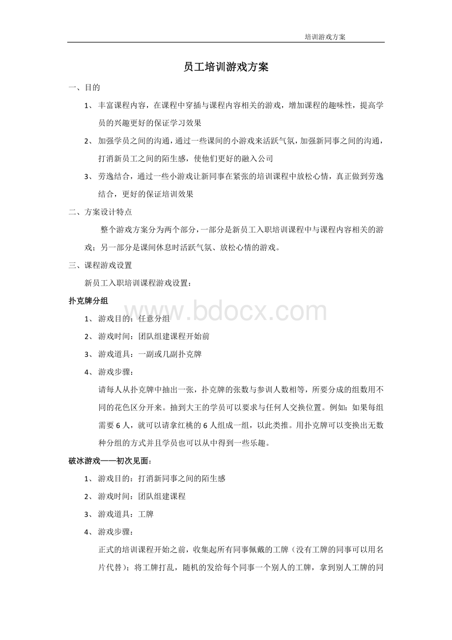 培训游戏方案.docx