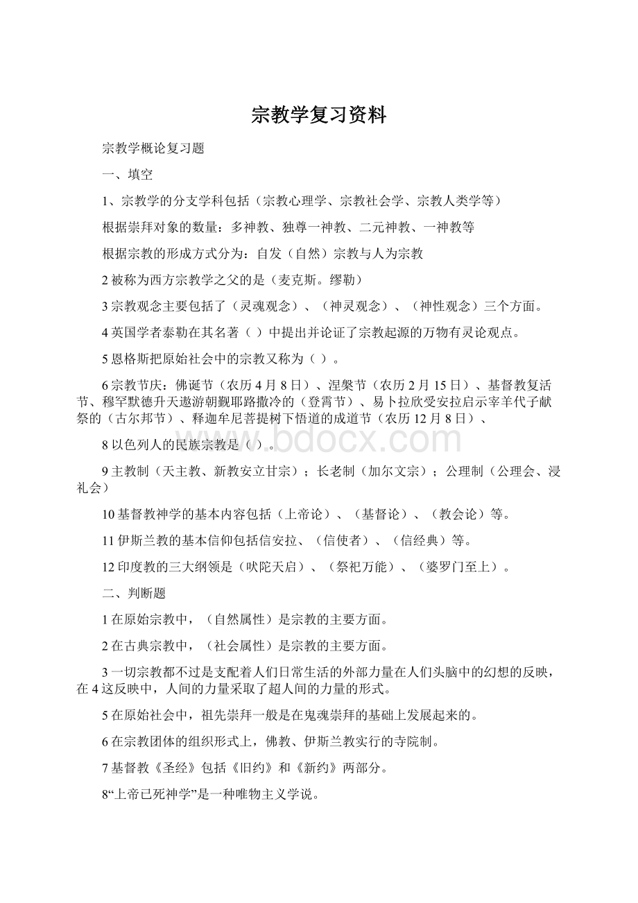 宗教学复习资料.docx_第1页