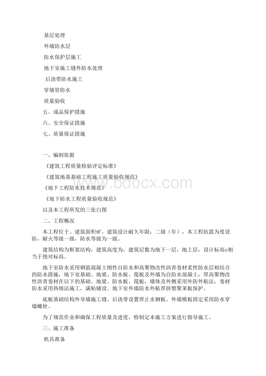 高聚物改性沥青防水卷材施工方案Word文件下载.docx_第2页