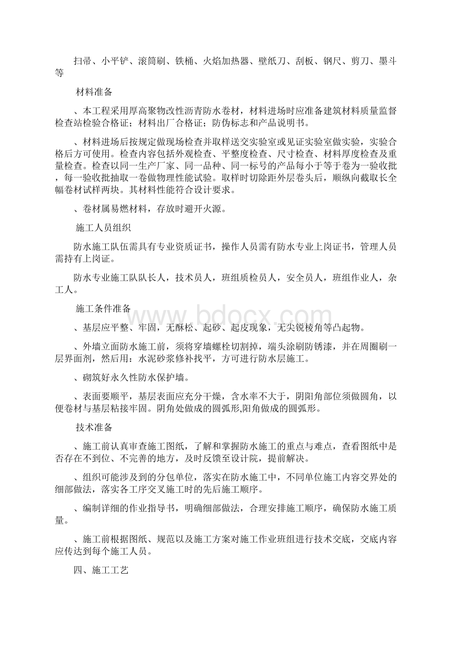 高聚物改性沥青防水卷材施工方案Word文件下载.docx_第3页