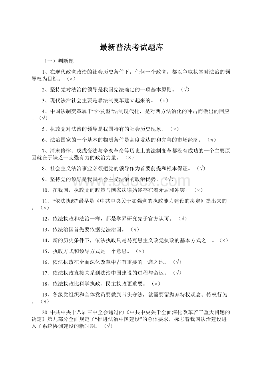 最新普法考试题库.docx