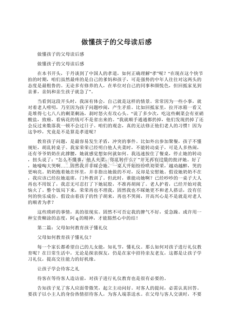 做懂孩子的父母读后感.docx