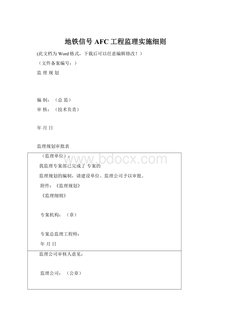 地铁信号AFC工程监理实施细则Word下载.docx