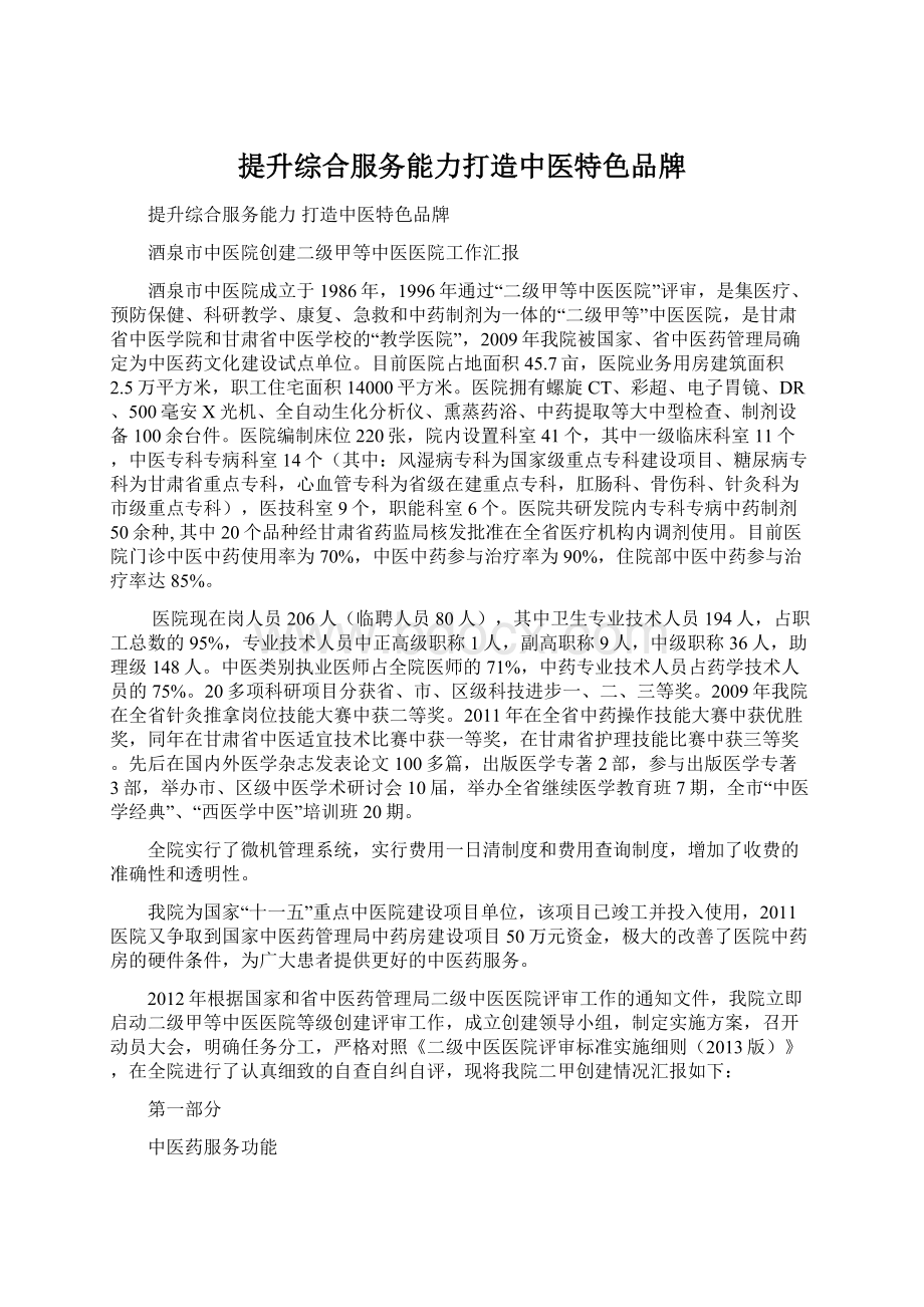 提升综合服务能力打造中医特色品牌Word格式.docx_第1页