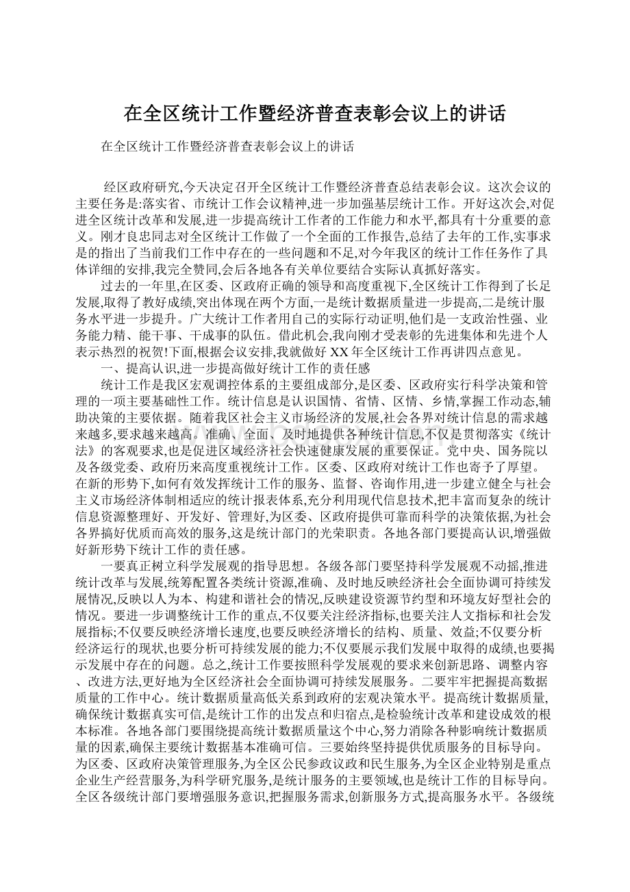 在全区统计工作暨经济普查表彰会议上的讲话.docx_第1页