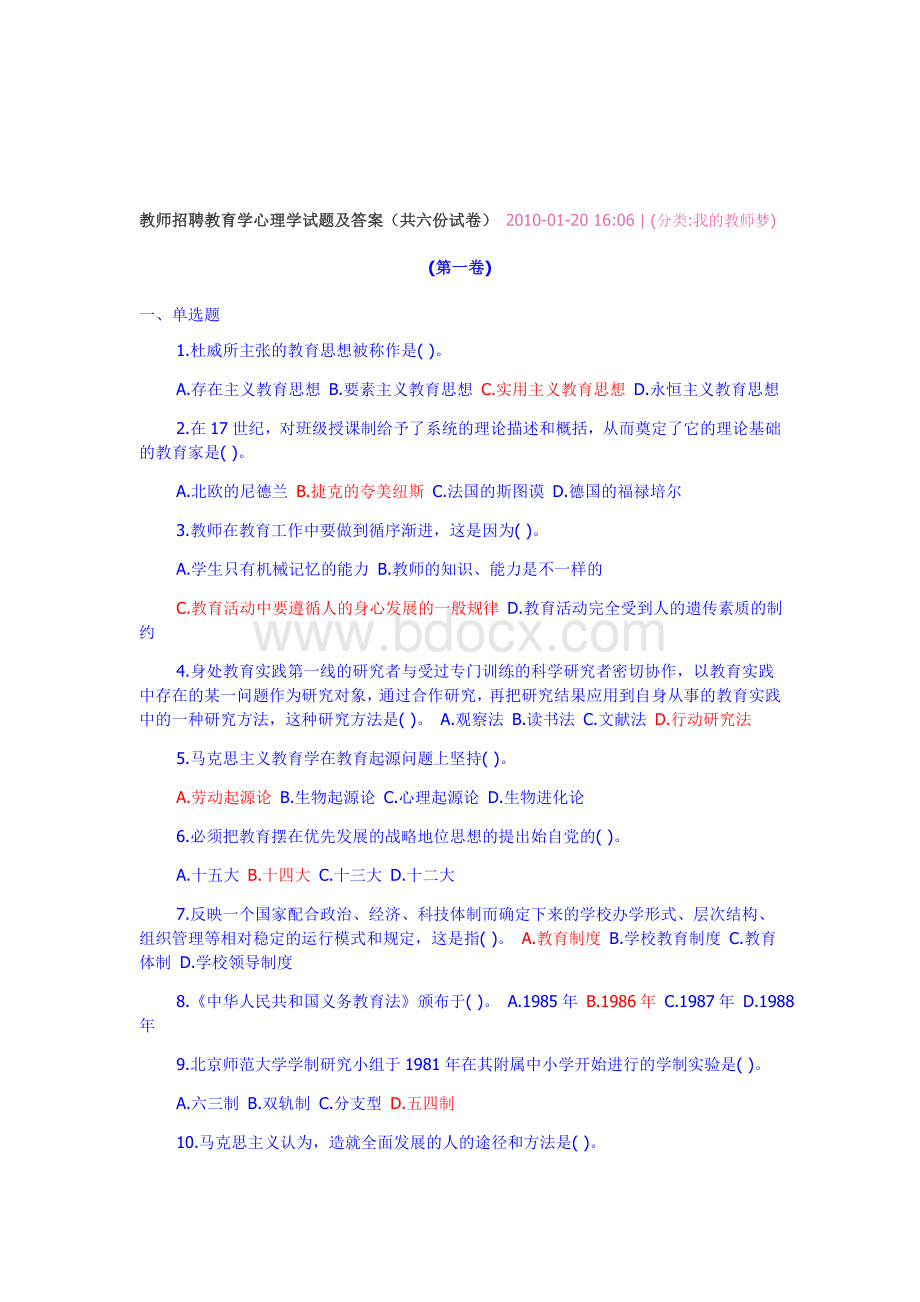 教师招聘教育学心理学试题及答案发就事论事_Word文档下载推荐.doc_第1页