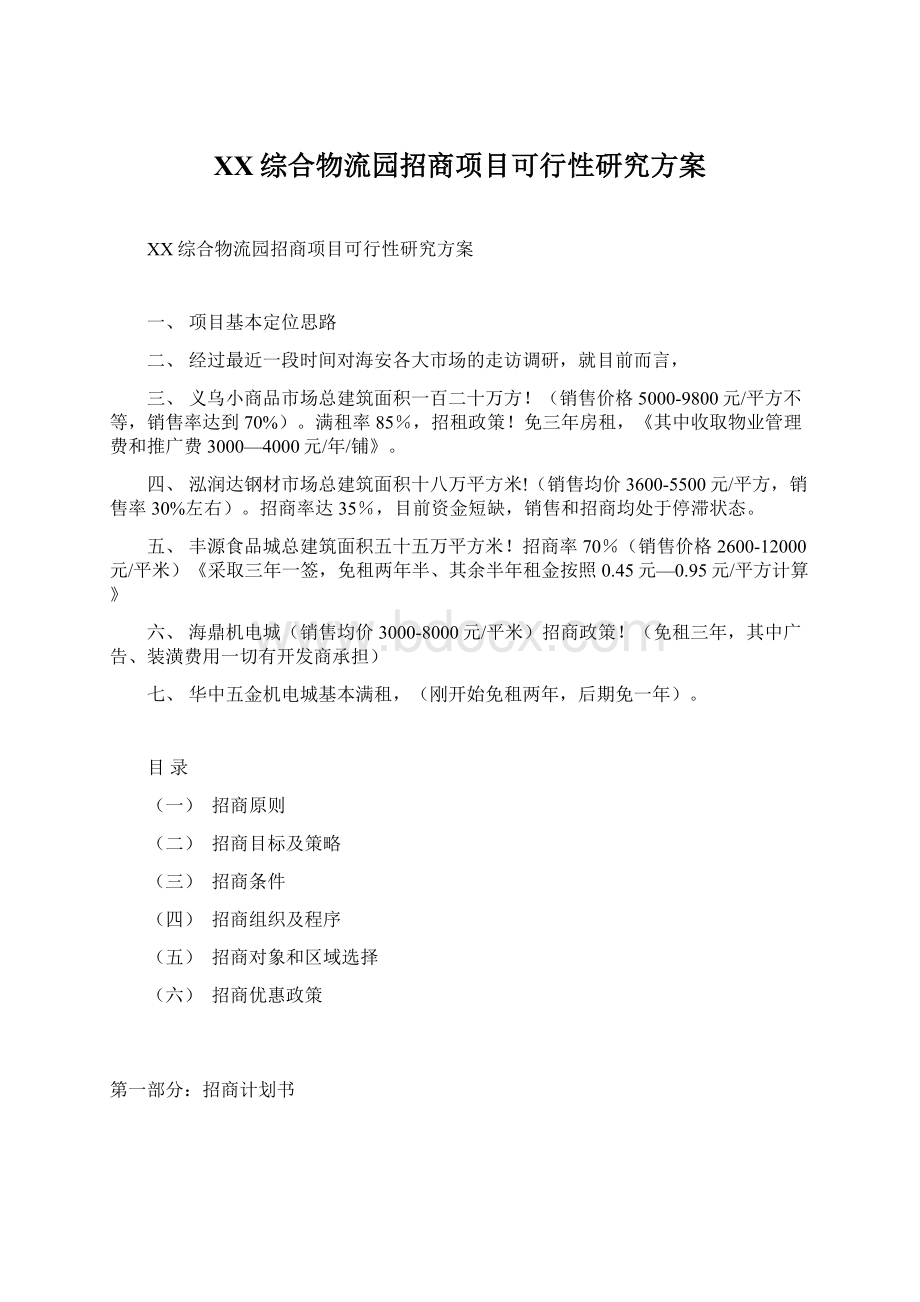 XX综合物流园招商项目可行性研究方案文档格式.docx_第1页