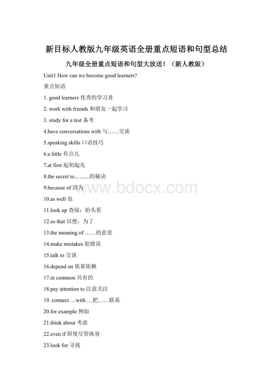 新目标人教版九年级英语全册重点短语和句型总结.docx_第1页