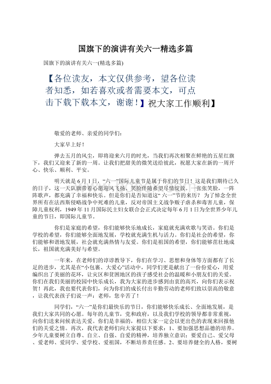 国旗下的演讲有关六一精选多篇文档格式.docx