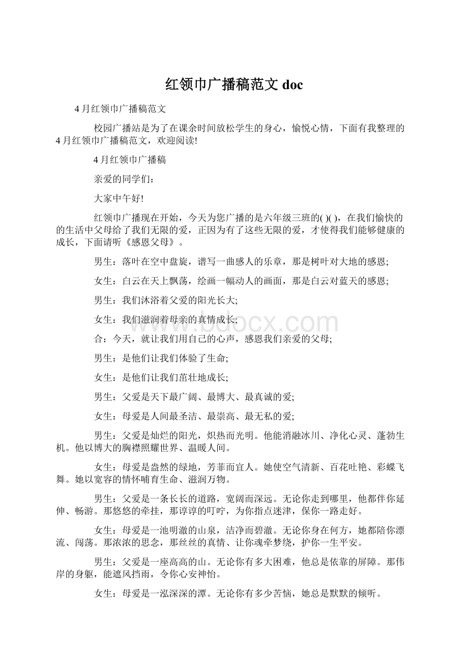 红领巾广播稿范文docWord文档格式.docx