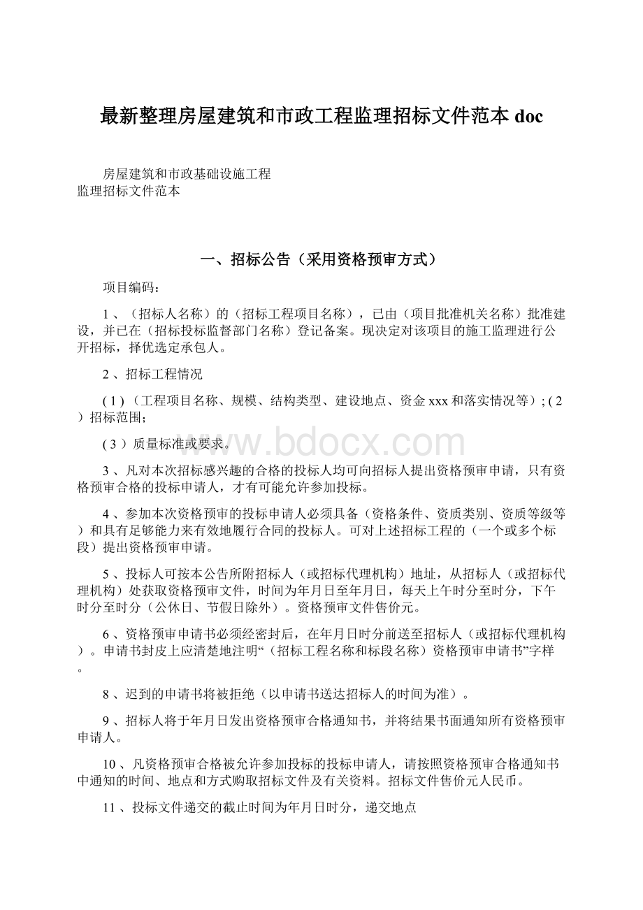 最新整理房屋建筑和市政工程监理招标文件范本doc.docx_第1页