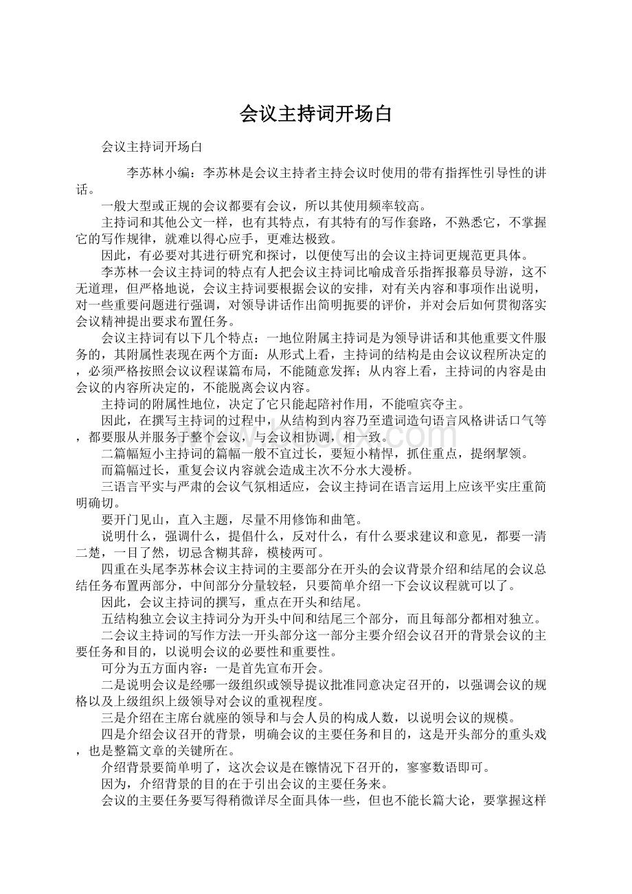 会议主持词开场白Word下载.docx