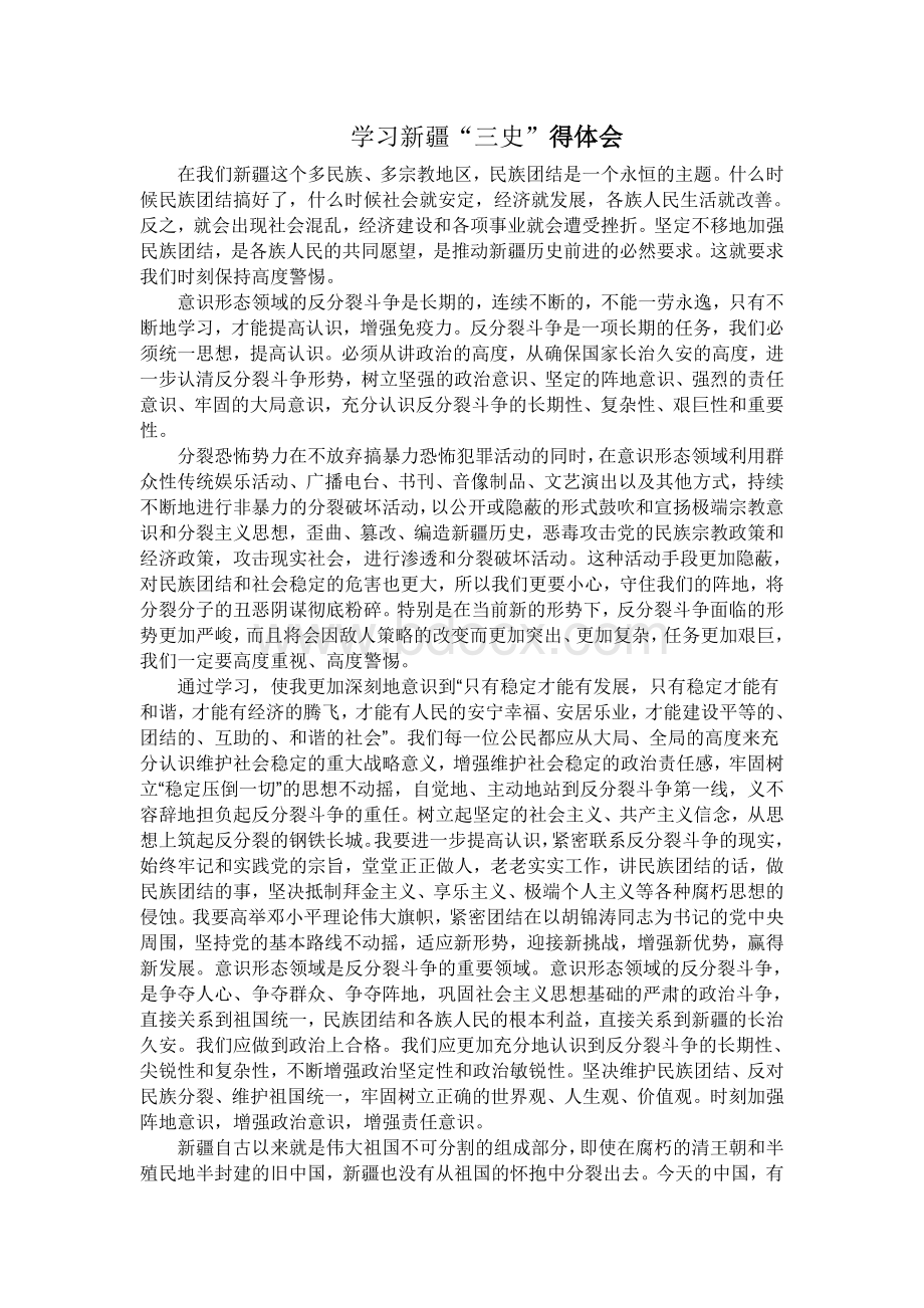 学习新疆三史心得体会.doc_第1页