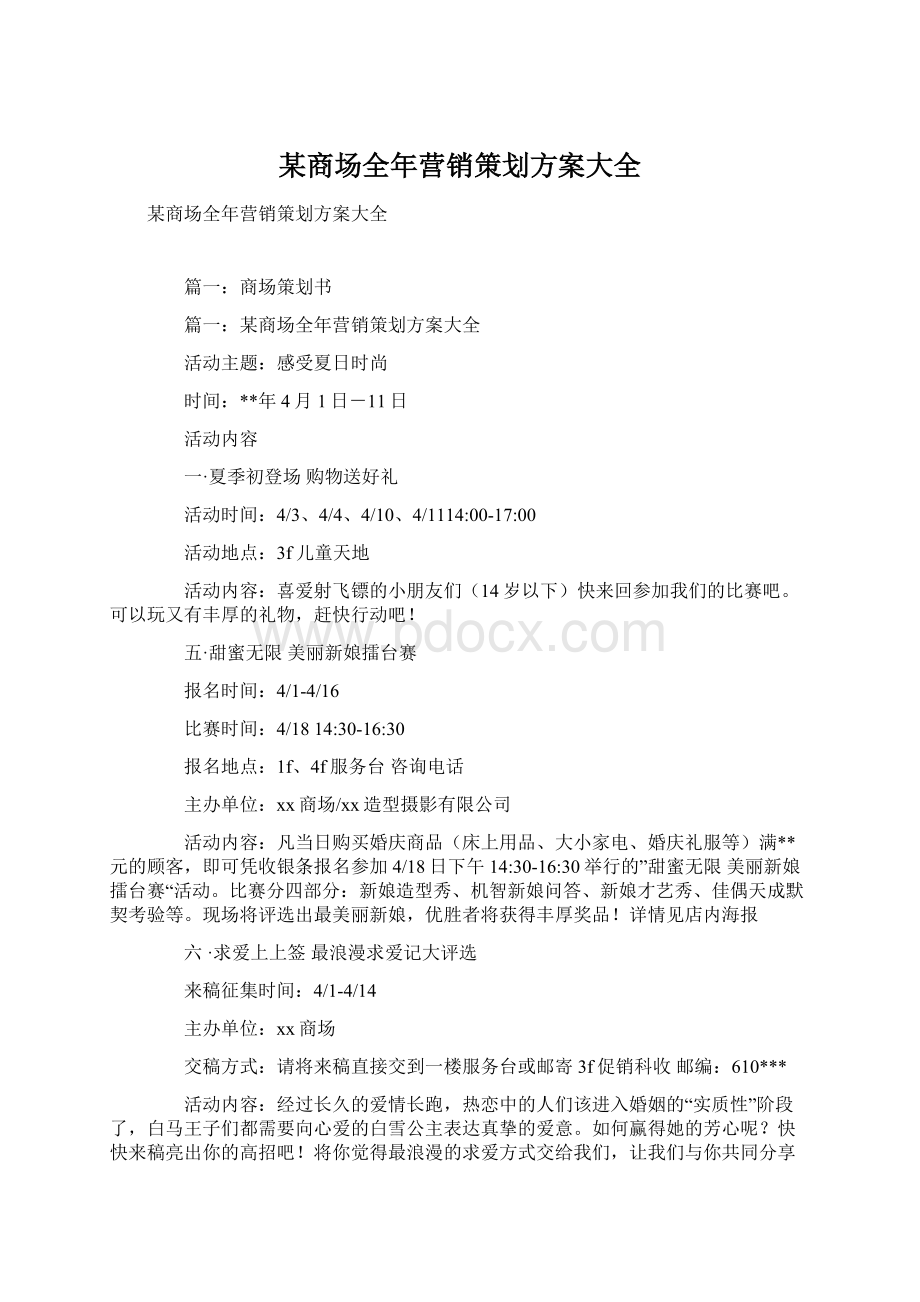 某商场全年营销策划方案大全文档格式.docx