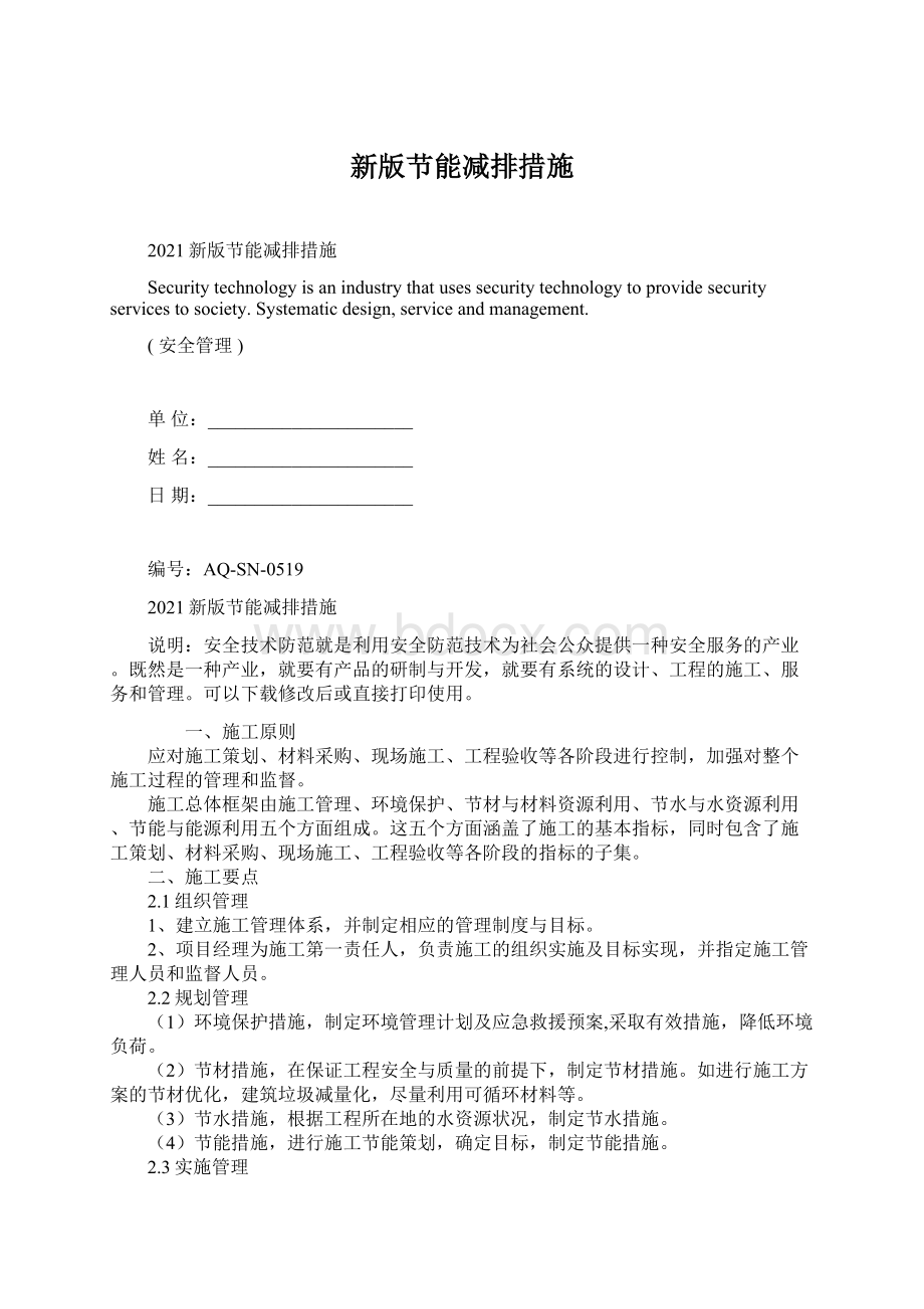 新版节能减排措施文档格式.docx