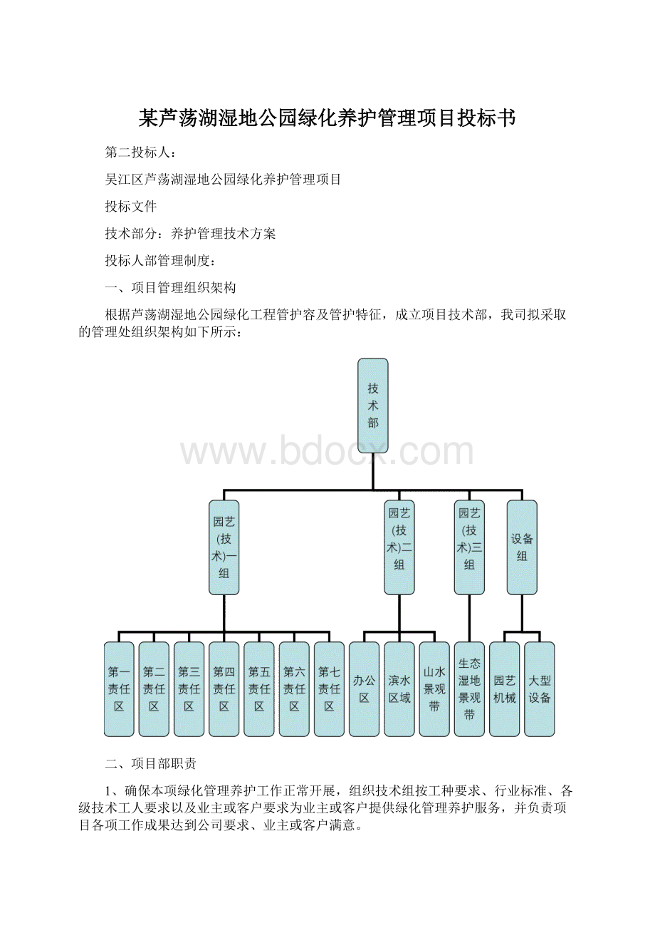 某芦荡湖湿地公园绿化养护管理项目投标书Word文件下载.docx_第1页