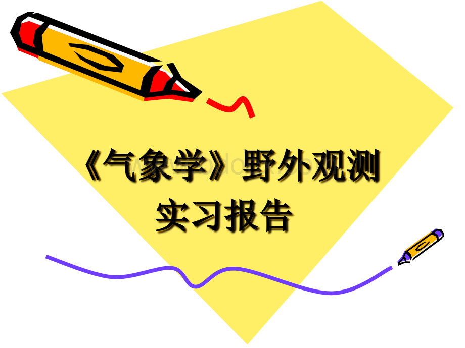 气象学》野外观测实习报告PPT推荐.ppt