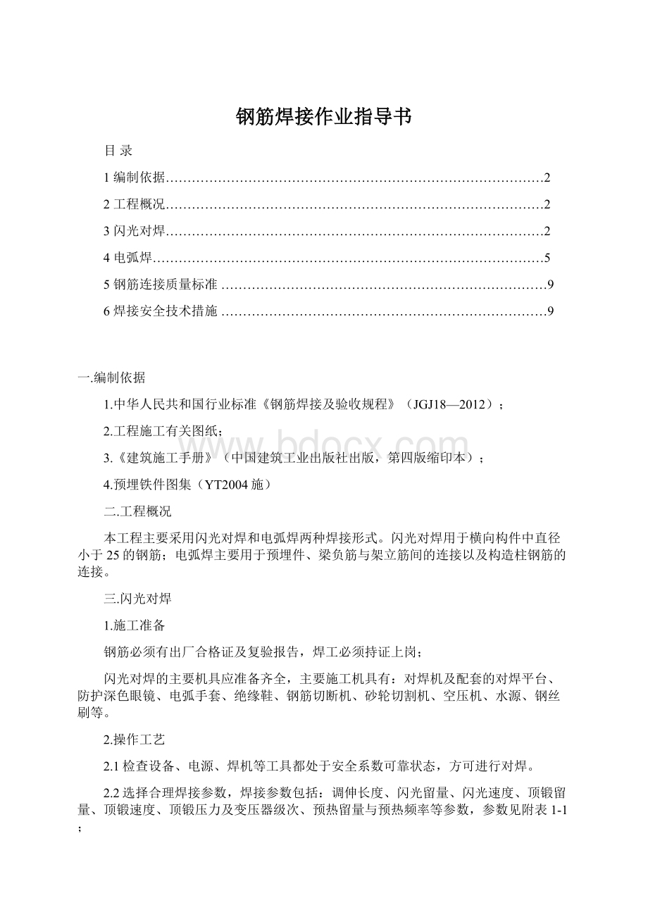 钢筋焊接作业指导书Word格式文档下载.docx