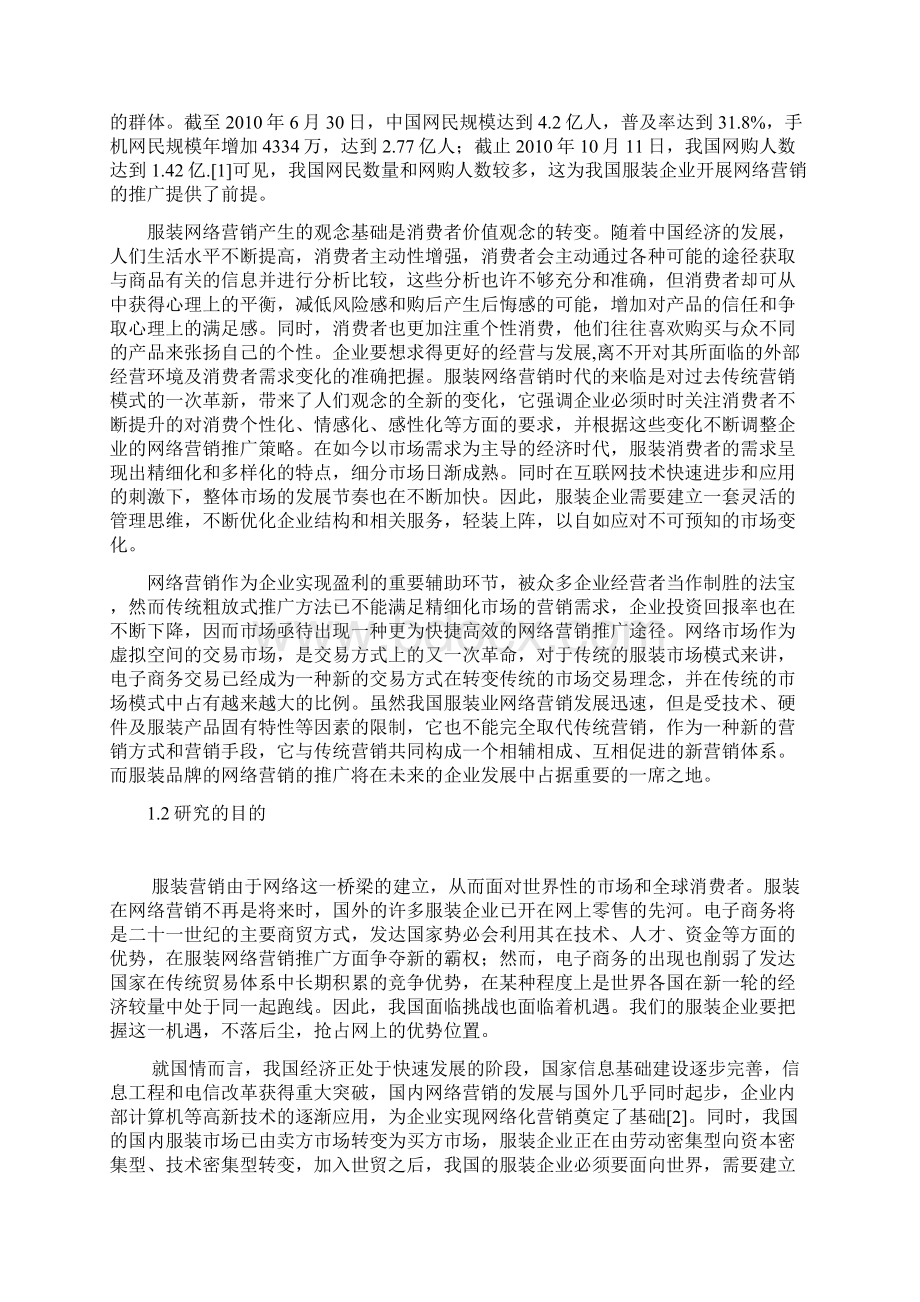 终稿服装品牌网络营销推广策略研究分析报告Word格式.docx_第2页