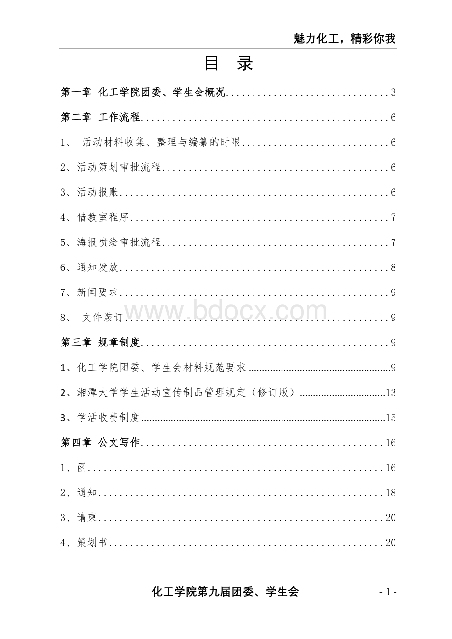 化工学院团委、学生会工作程序规范化手册.doc