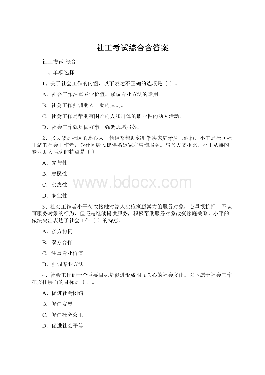 社工考试综合含答案文档格式.docx