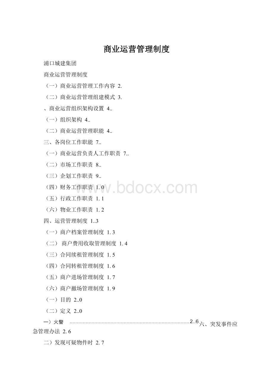 商业运营管理制度Word下载.docx