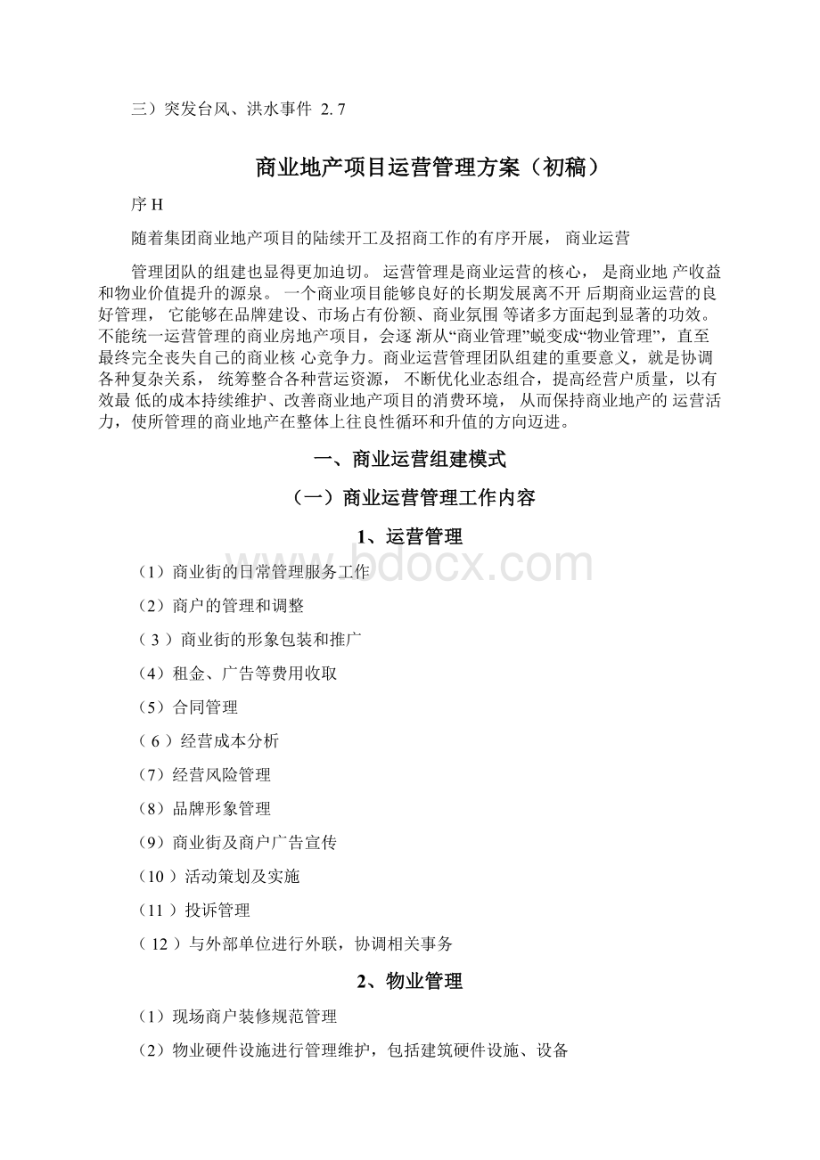 商业运营管理制度Word下载.docx_第2页