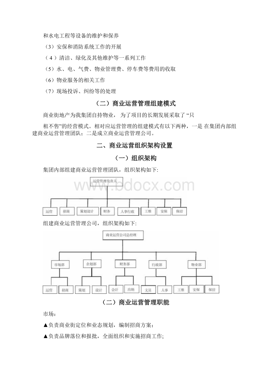 商业运营管理制度Word下载.docx_第3页