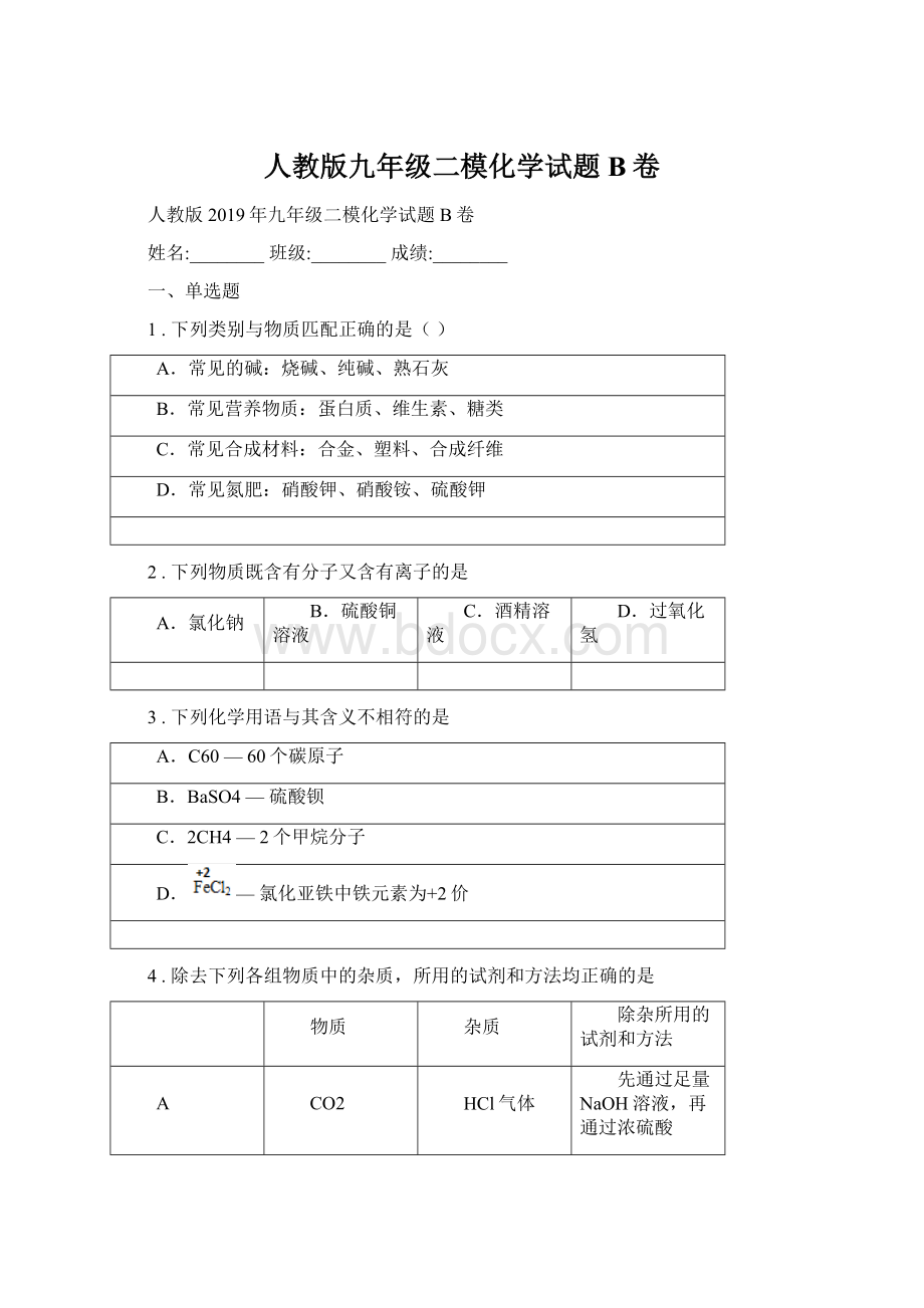 人教版九年级二模化学试题B卷.docx