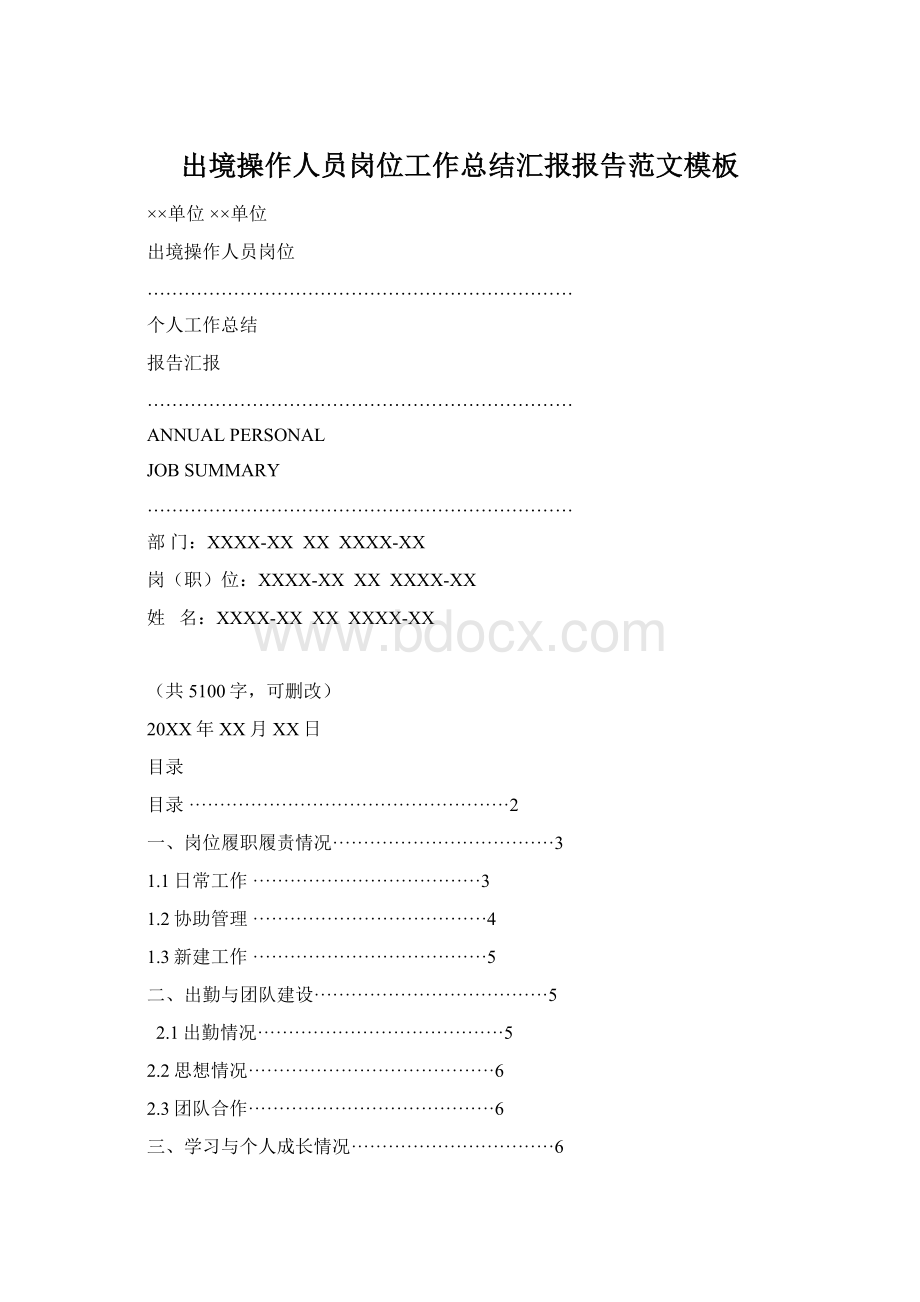 出境操作人员岗位工作总结汇报报告范文模板.docx