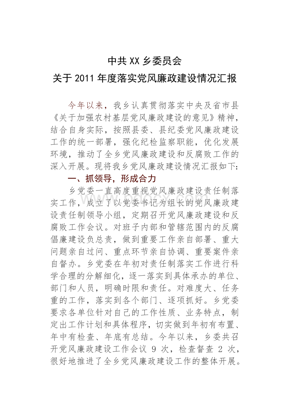 乡党风廉政建设情况汇报Word下载.doc