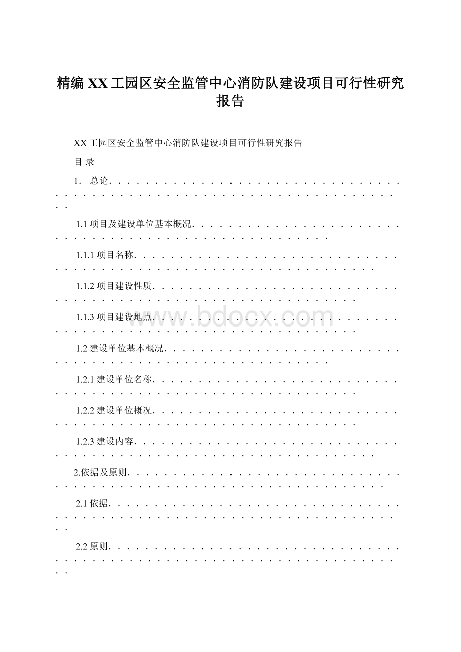 精编XX工园区安全监管中心消防队建设项目可行性研究报告.docx_第1页