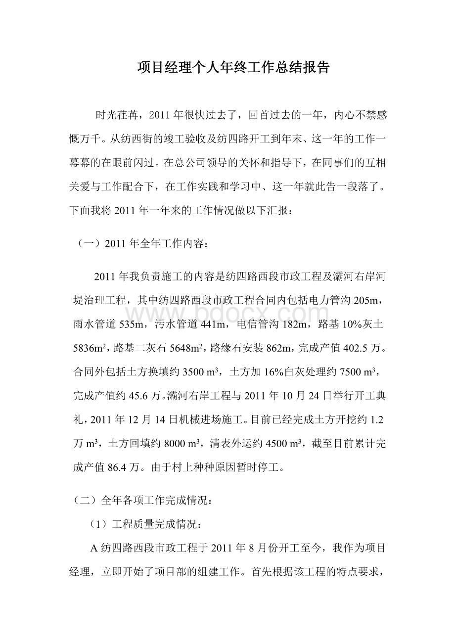 市政项目经理个人年终工作总结报告Word文件下载.doc_第1页