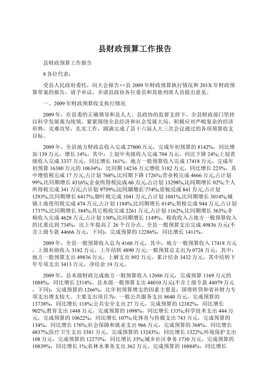 县财政预算工作报告Word格式文档下载.docx