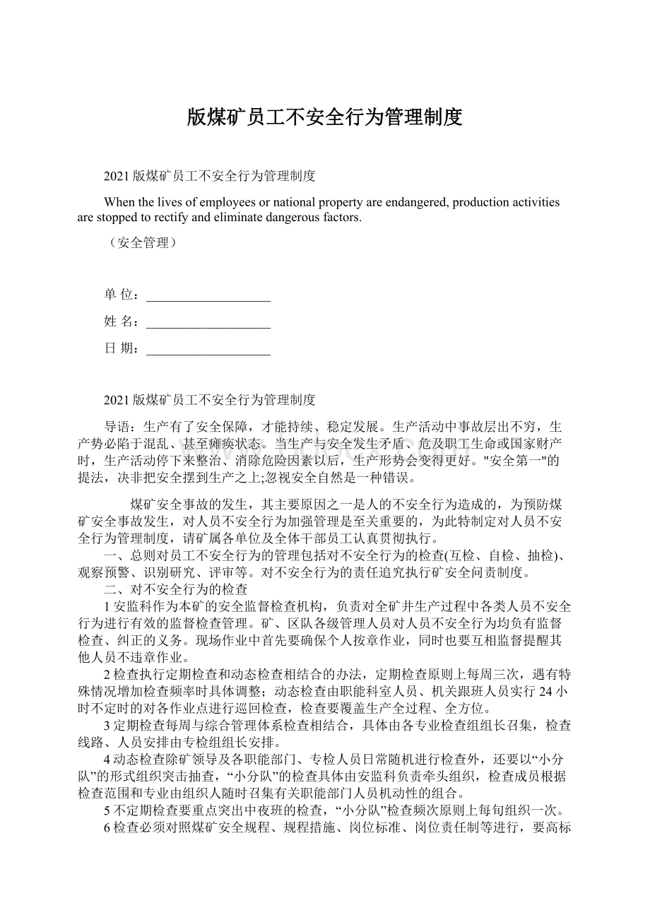 版煤矿员工不安全行为管理制度.docx