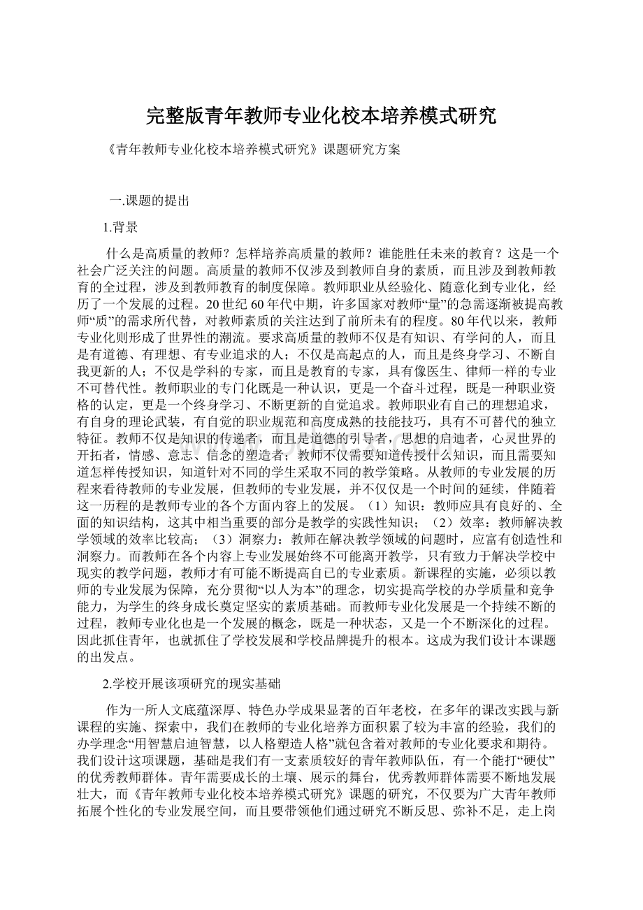 完整版青年教师专业化校本培养模式研究Word格式文档下载.docx