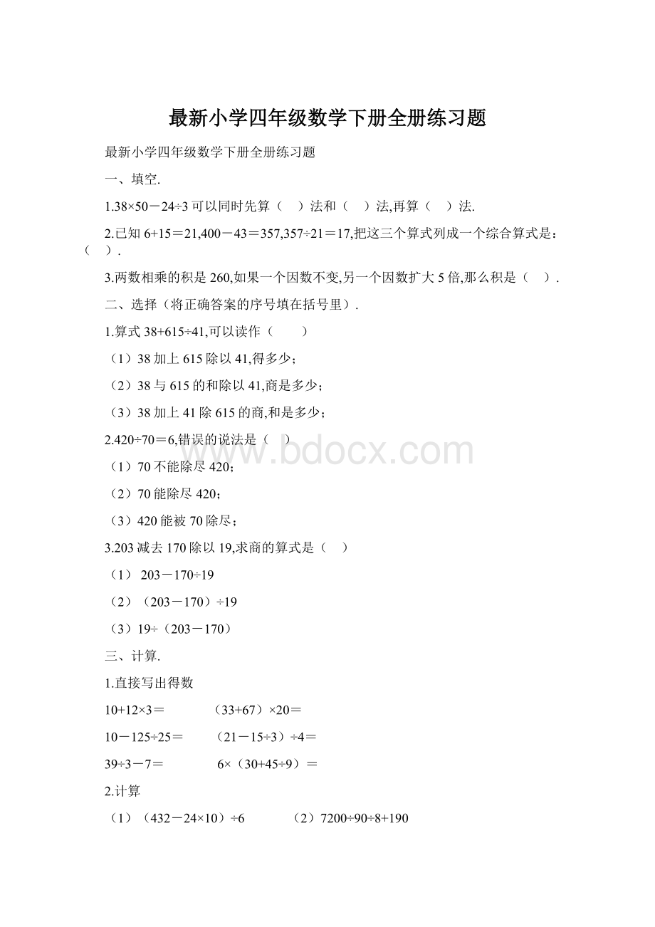 最新小学四年级数学下册全册练习题Word格式文档下载.docx