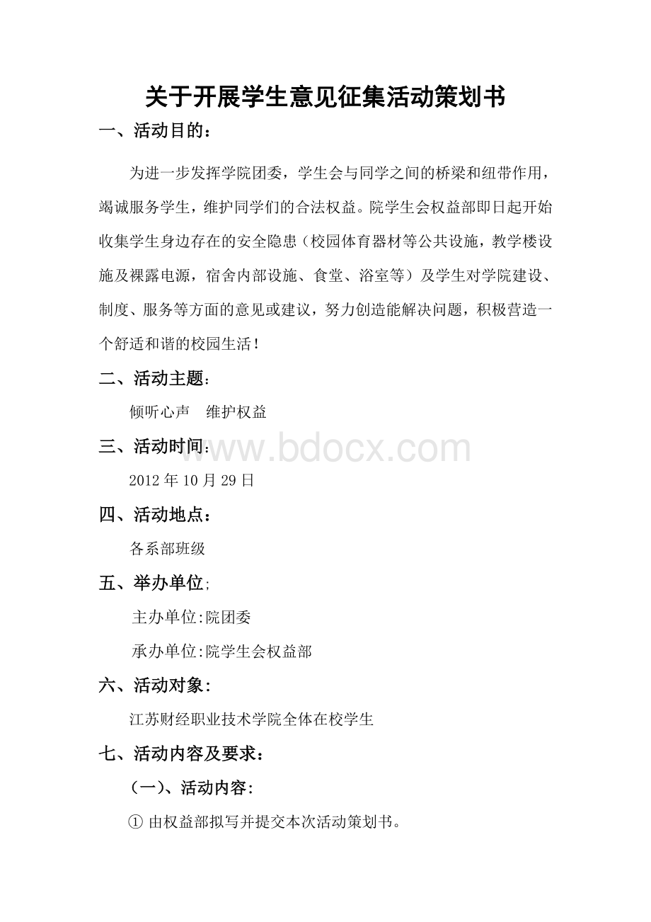 关于开展学生意见征集活动策划书Word格式.doc