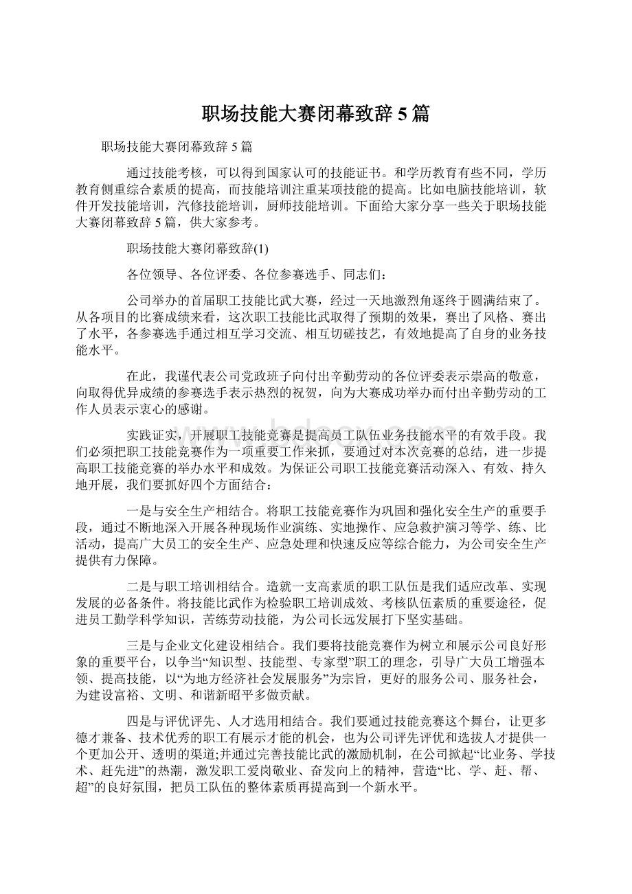 职场技能大赛闭幕致辞5篇.docx