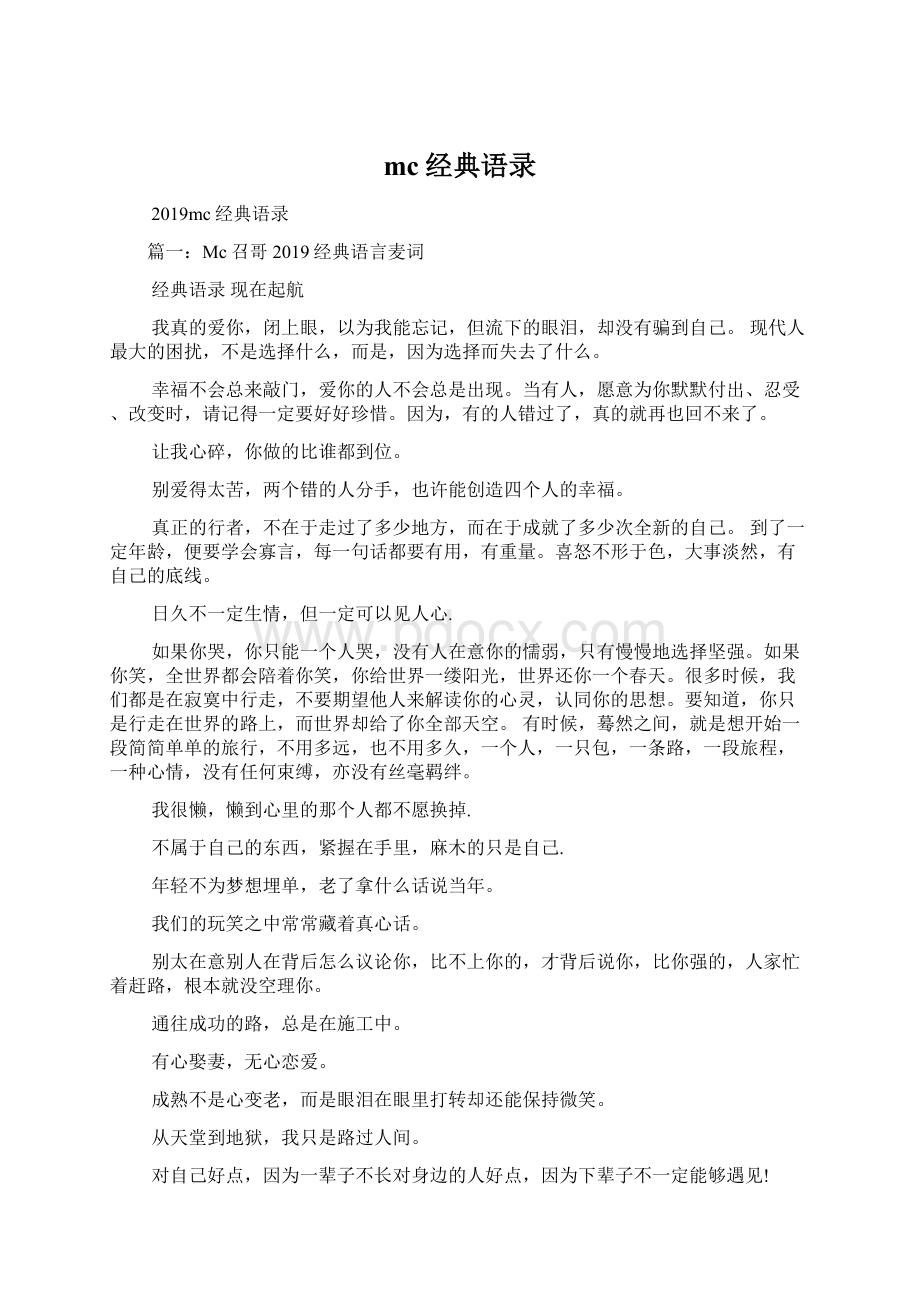 mc经典语录Word文档格式.docx