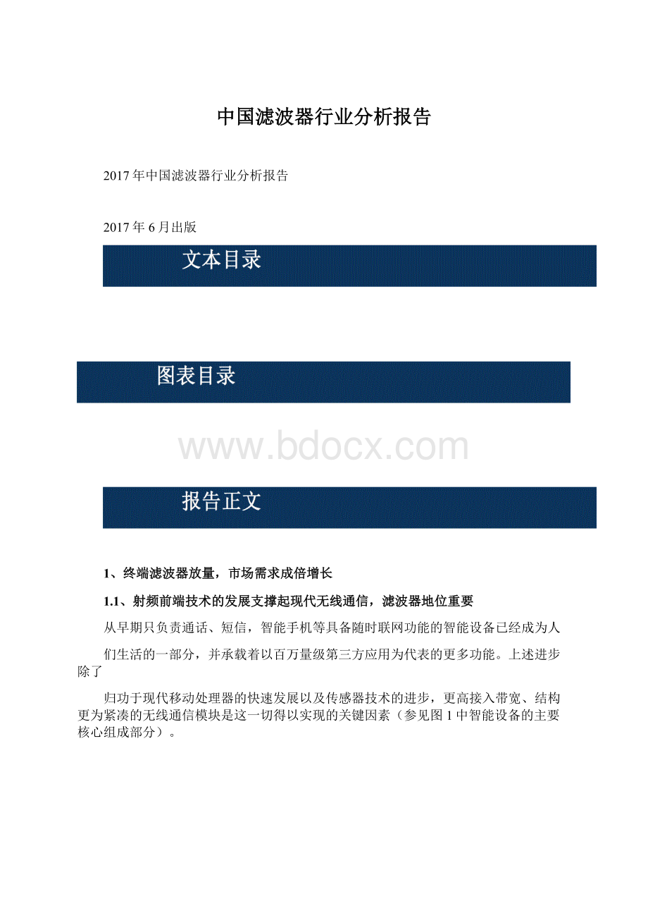 中国滤波器行业分析报告Word格式.docx_第1页