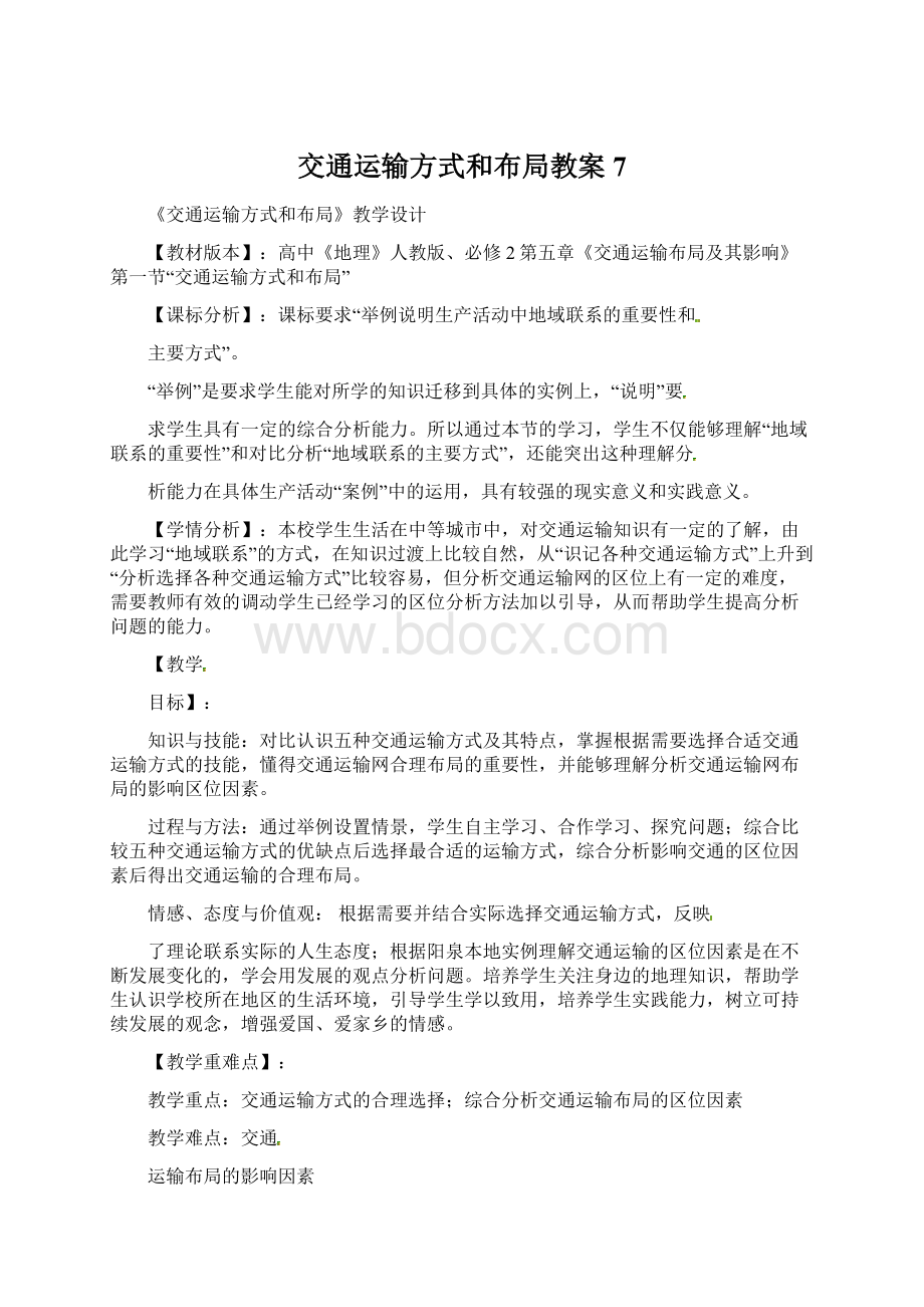 交通运输方式和布局教案7Word格式.docx