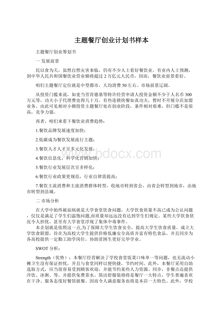 主题餐厅创业计划书样本文档格式.docx_第1页