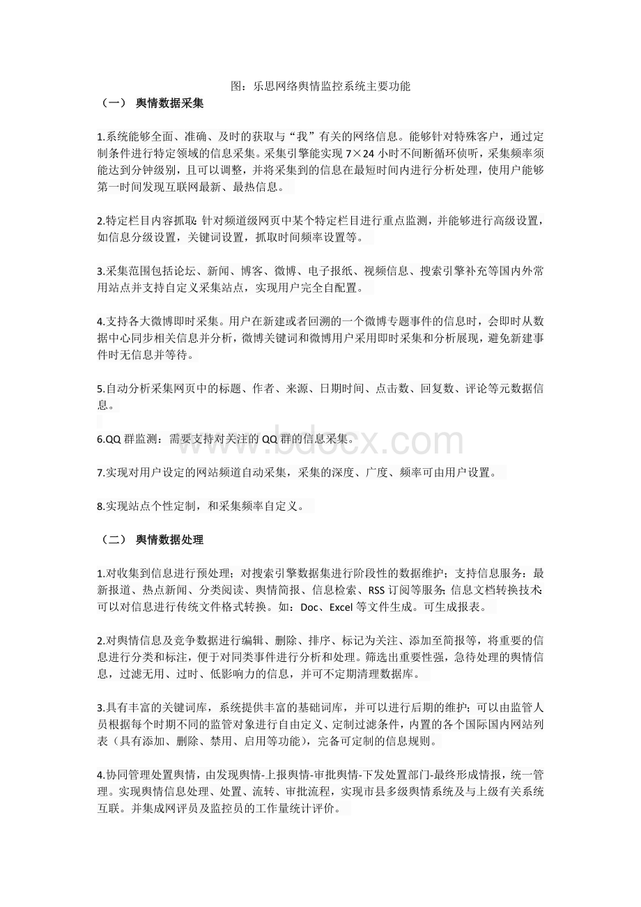 公安局舆情监控解决方案.docx_第2页