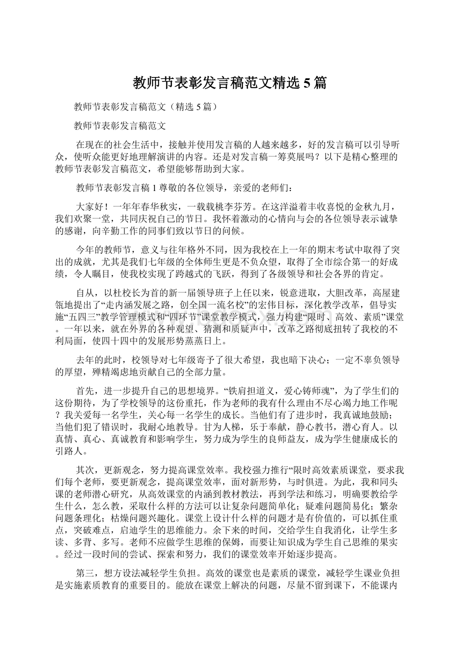 教师节表彰发言稿范文精选5篇.docx_第1页