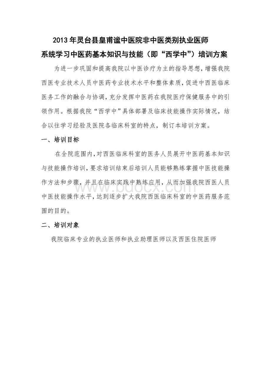 2013西学中培训方案文档格式.doc