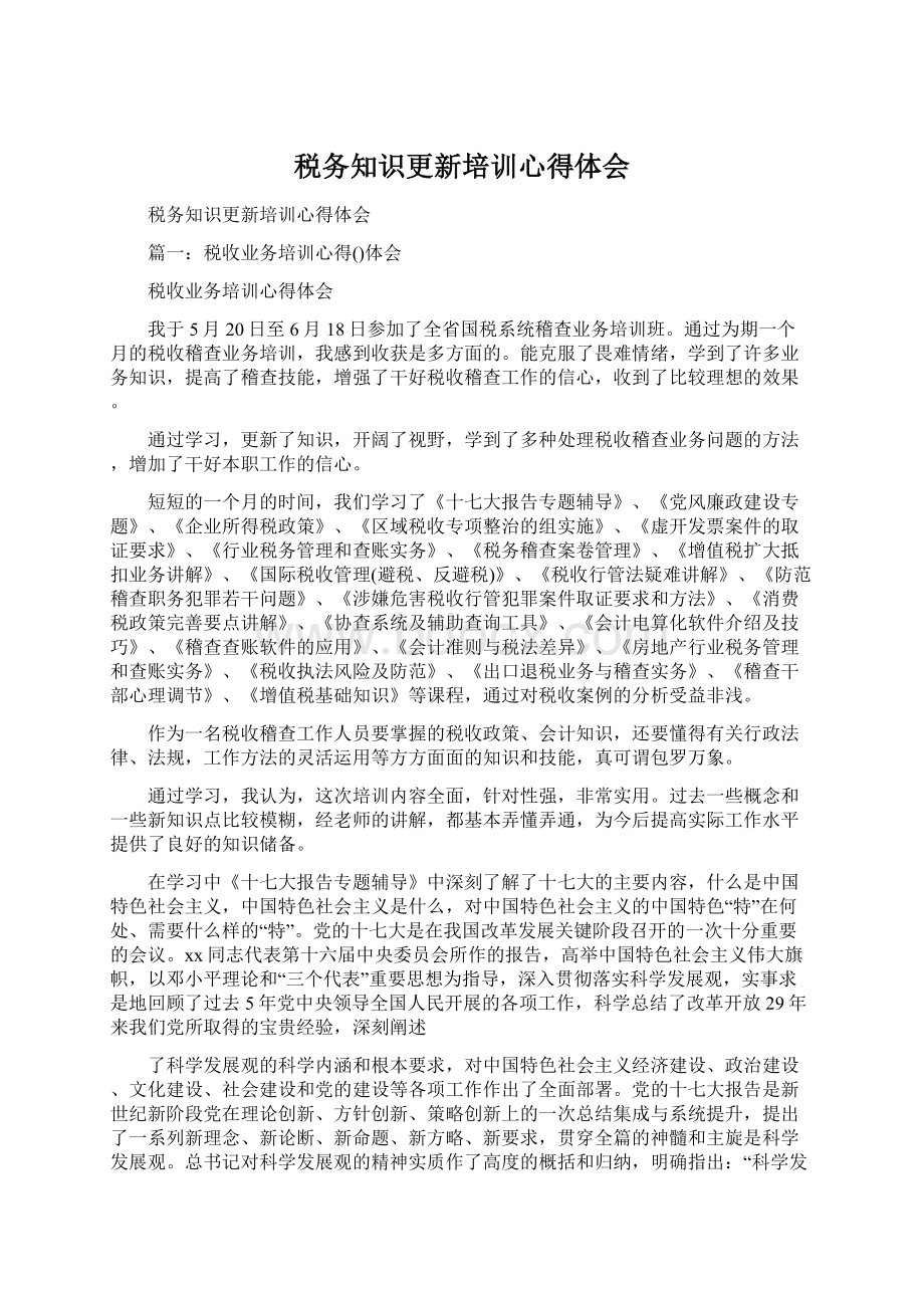 税务知识更新培训心得体会Word文档下载推荐.docx