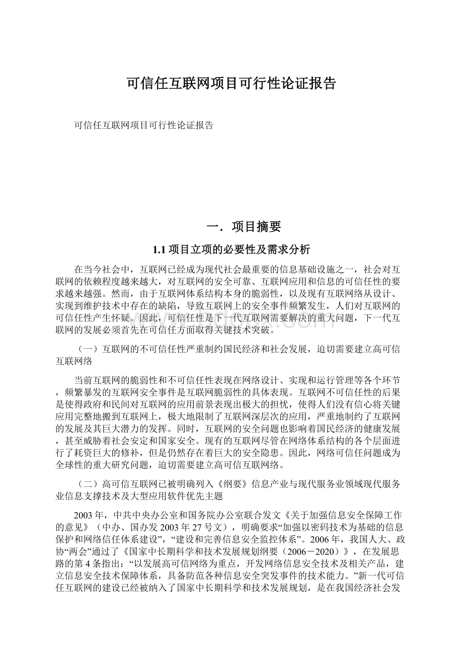 可信任互联网项目可行性论证报告Word格式.docx_第1页