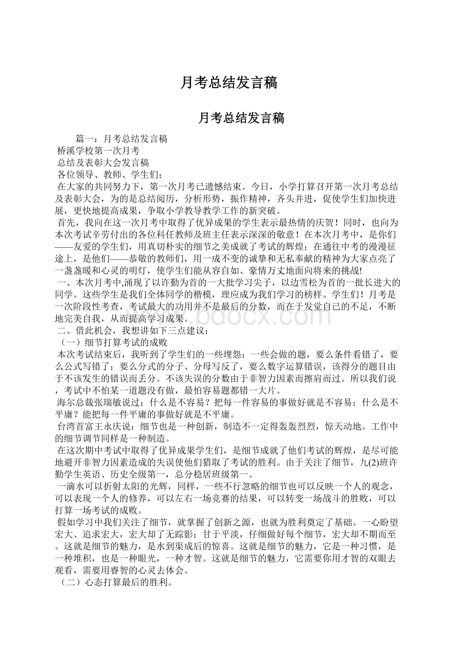 月考总结发言稿Word文件下载.docx